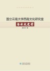 国立云南大学西南文化研究室与云大史学封面