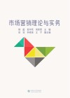 市场营销理论与实务