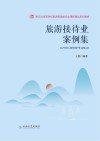 旅游接待业案例集