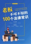 老板不可不知的100个法律常识