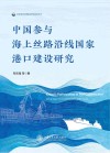 中国参与海上丝路沿线国家港口建设研究封面