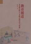 教育循道  普通高校人文教育理念与思索