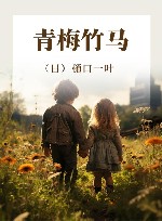 青梅竹马