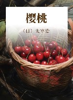 樱桃