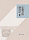 岳麓书院讲演录  1封面