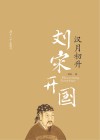 汉月初升  刘宋开国