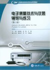 电子测量技术与仪器辅导与练习  第2版