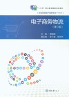 电子商务物流