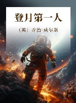 乔治·威尔斯科幻小说精选  登月第一人