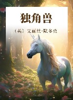 独角兽