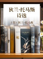 诗苑译林 狄兰·托马斯诗选