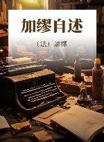 加缪自述 封面
