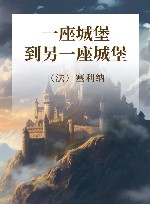 一座城堡到另一座城堡 封面