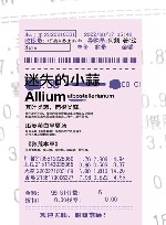 迷失的小蒜