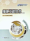 细胞工程技术  第2版封面