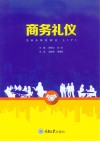 商务礼仪