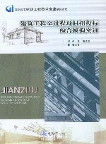 高职高专建筑工程技术专业系列教材  建筑工程全过程项目招投标综合模拟实训
