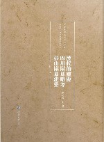 汉代的重庆·四川崖墓略考·彭山崖墓建筑  稿本