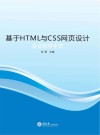 基于HTML与CSS网页设计实训指导手册