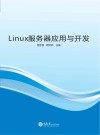 Linux服务器应用与开发