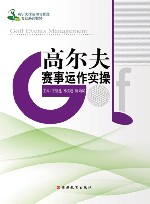 高尔夫赛事运作实操