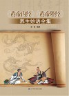黄帝内经黄帝外经养生妙语全集