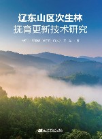 辽东山区次生林抚育更新技术研究