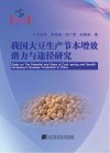 我国大豆生产节本增效潜力与途径研究