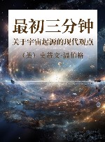 最初三分钟 关于宇宙起源的现代观点