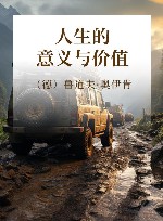 人生的意义与价值 封面