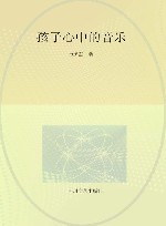 孩子心中的音乐