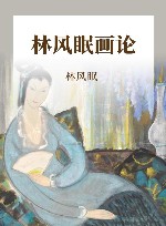 林风眠画论
