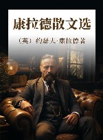 康拉德散文选 封面
