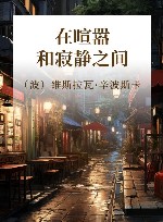 在喧嚣和寂静之间