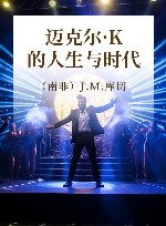 迈克尔·K的人生与时代
