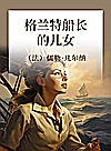 格兰特船长的儿女封面
