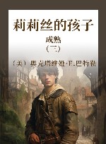 莉莉丝的孩子 3  成熟