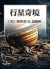 行星奇境封面