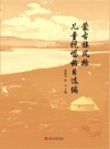 蒙古族风格儿童视唱曲目选编封面