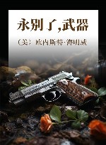永别了，武器