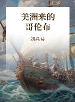 美洲来的哥伦布