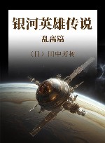 银河英雄传说  乱离篇