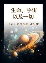 生命、宇宙以及一切
