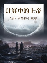 计算中的上帝