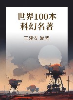 世界100本科幻名著