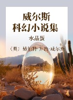 威尔斯科幻小说集  水晶蛋