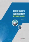 信息化背景下高职高等数学教学创新研究与实践