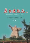 庆阳建设志  1996-2015  上