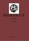 敦煌研究院年鉴