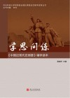 中国近现代史纲要辅学读本